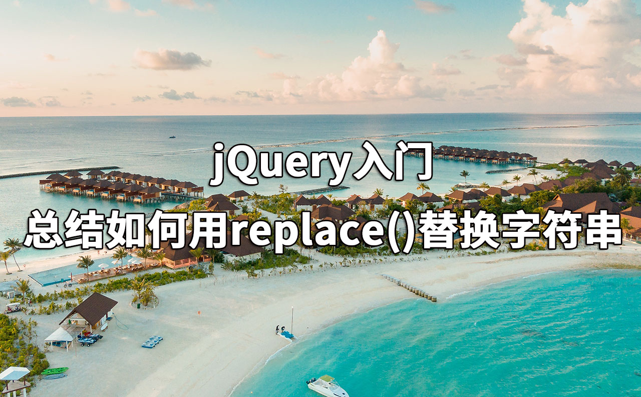 【jQuery入门】总结如何用replace()替换字符串