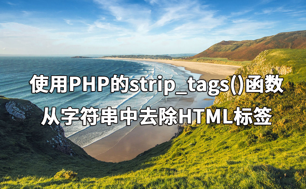 使用PHP的strip_tags()函数从字符串中去除HTML标签 