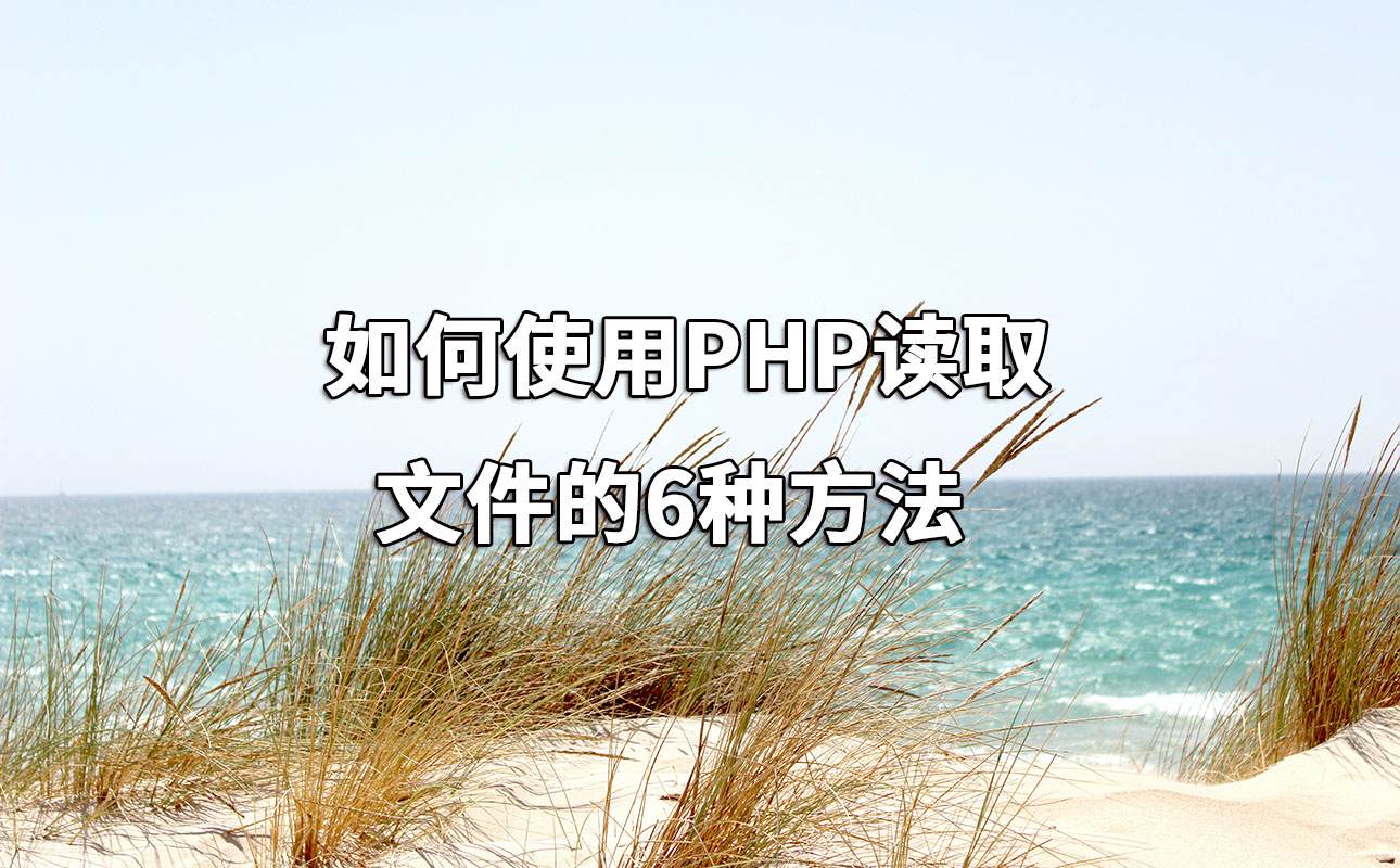 如何使用PHP读取文件的6种方法