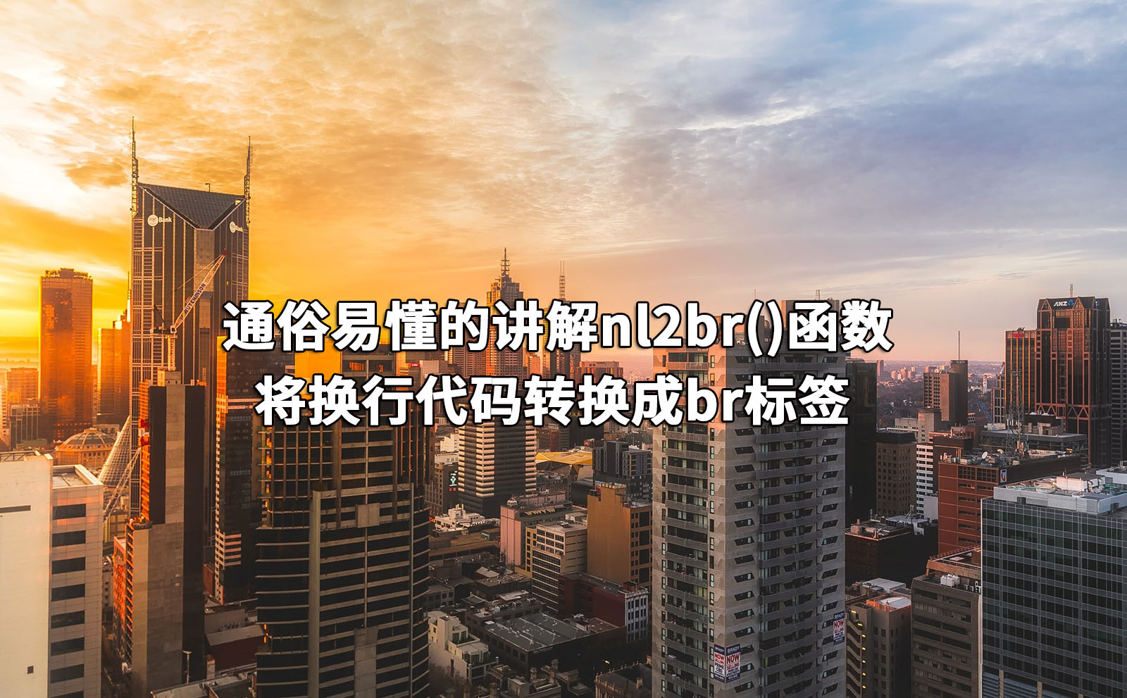 通俗易懂的讲解nl2br()函数,将换行代码转换成br标签