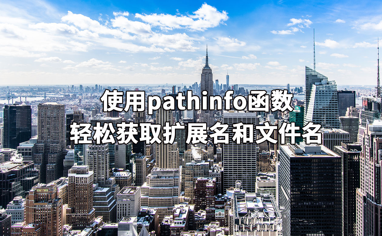 使用pathinfo函数轻松获取扩展名和文件名