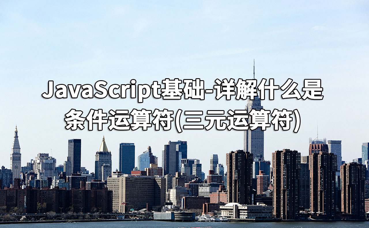 JavaScript基础-详解什么是条件运算符(三元运算符)