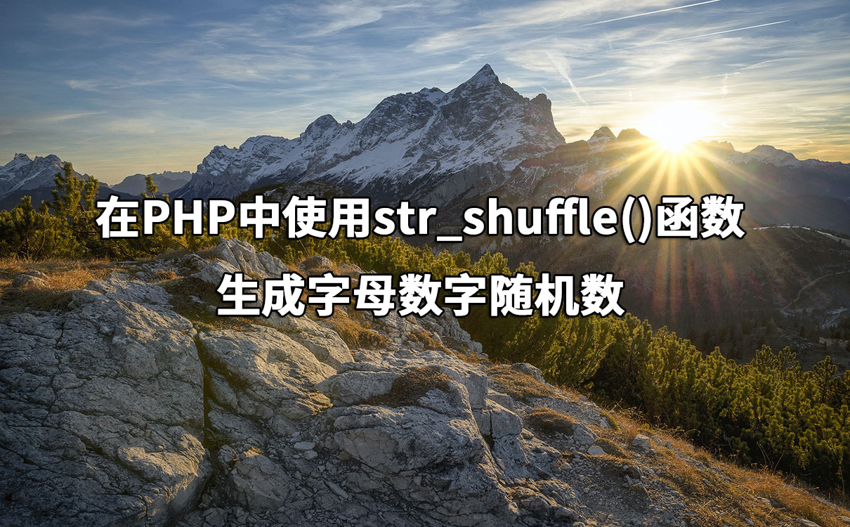 在PHP中使用str_shuffle()函数生成字母数字随机数 