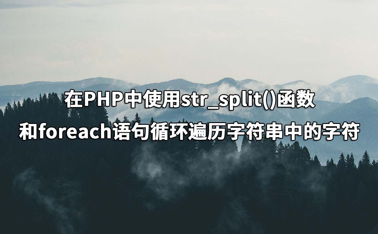 在PHP中使用str_split()函数和foreach语句循环遍历字符串中的字符 