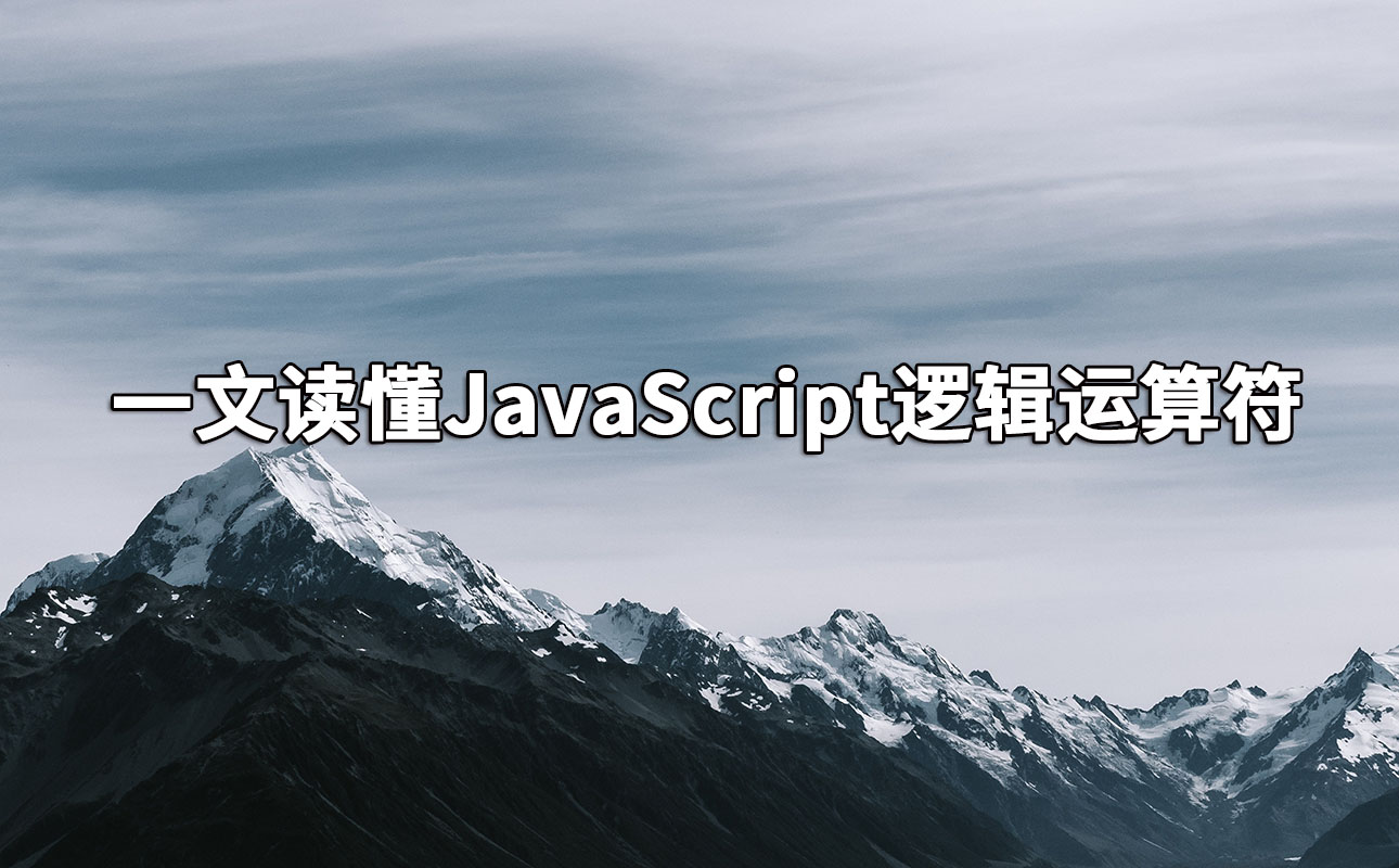 一文读懂JavaScript逻辑运算符