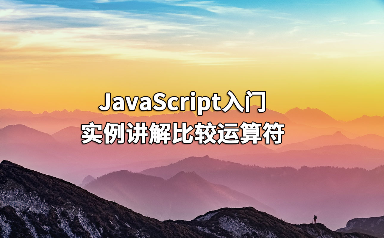 JavaScript入门-实例讲解比较运算符