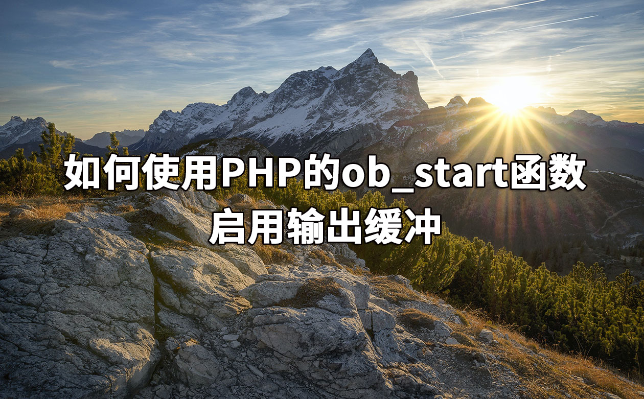 如何使用PHP的ob_start函数启用输出缓冲