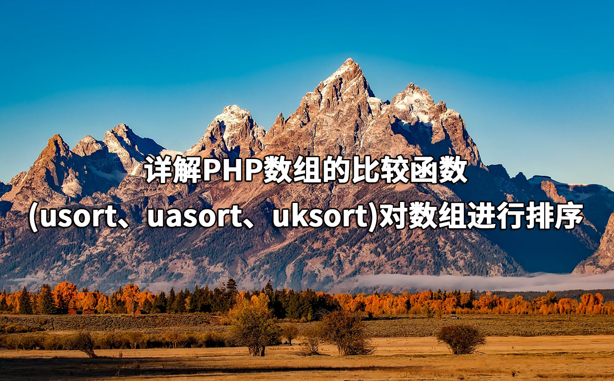 详解PHP数组的比较函数(usort、uasort、uksort)对数组进行排序