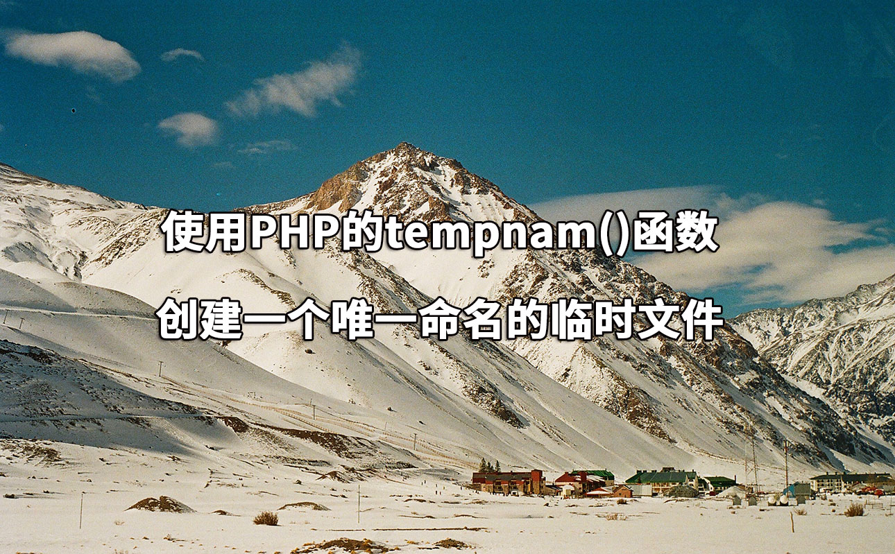 使用PHP的tempnam()函数创建一个唯一命名的临时文件 