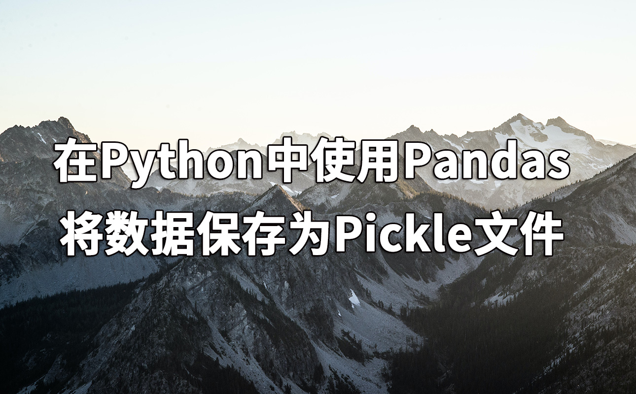 在Python中使用Pandas将数据保存为Pickle文件