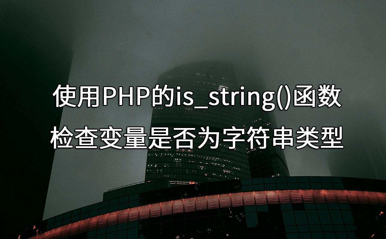 使用PHP的is_string()函数检查变量是否为字符串类型 