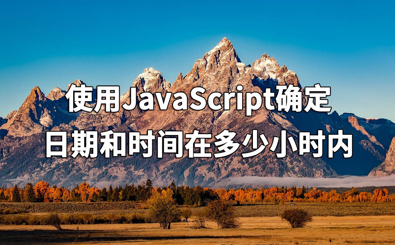 使用JavaScript确定日期和时间在多少小时内