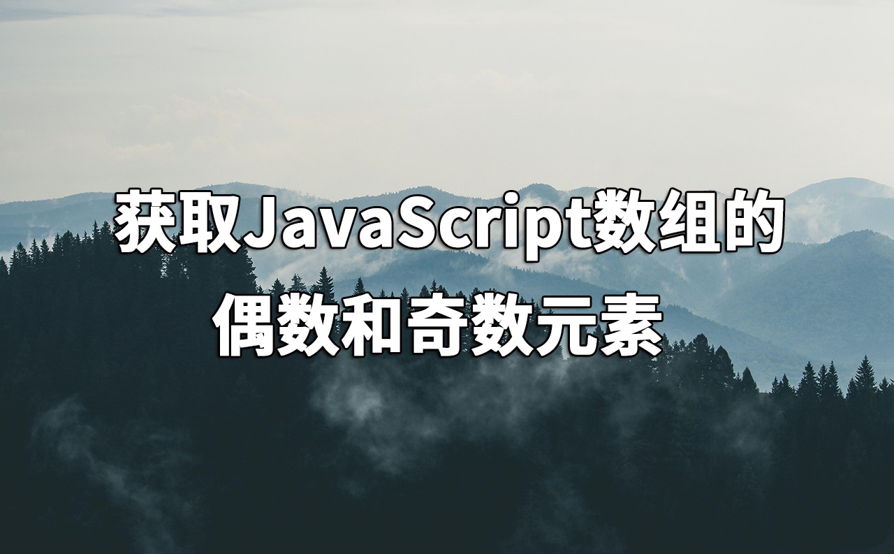 获取JavaScript数组的偶数和奇数元素