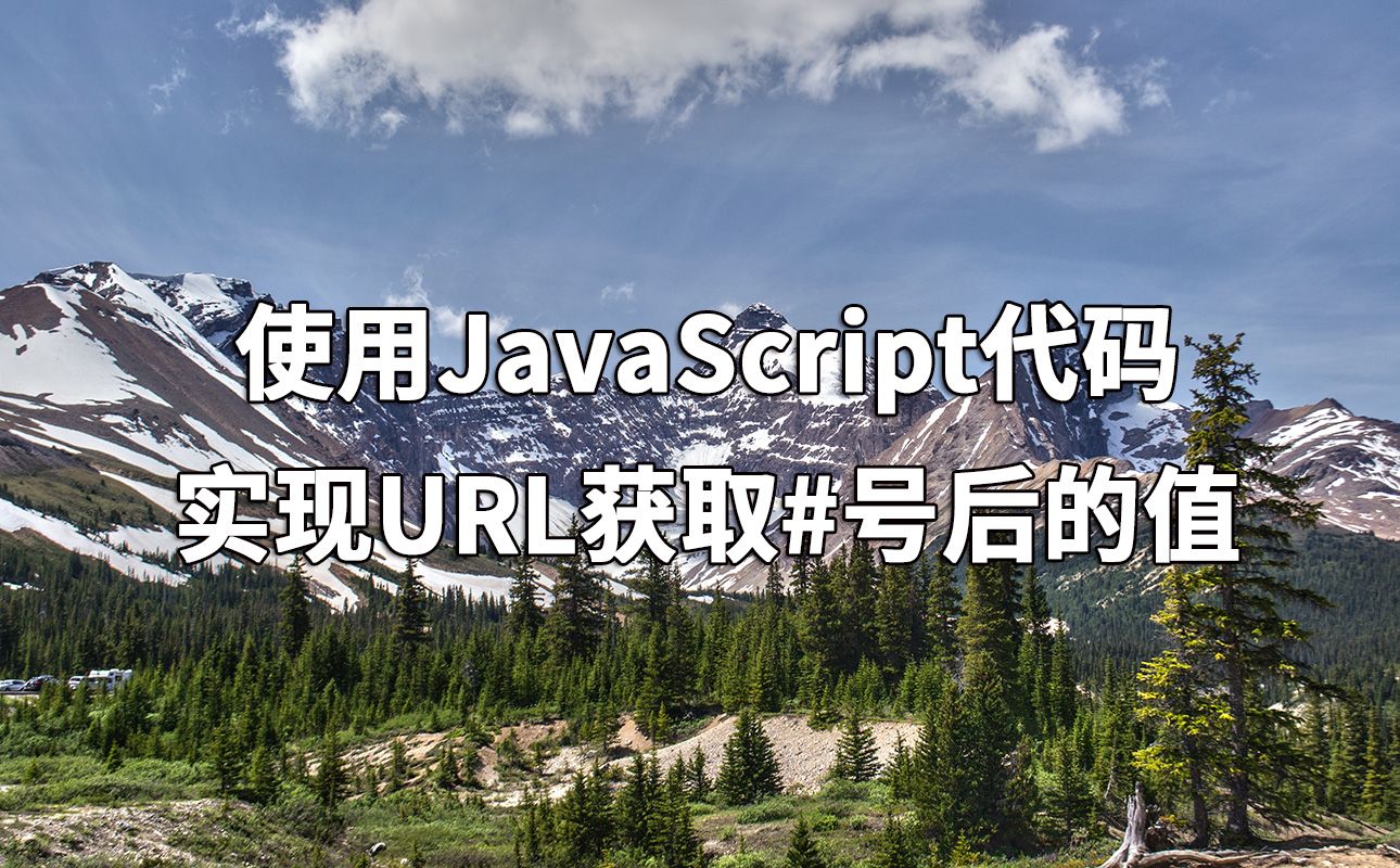 使用JavaScript代码实现URL获取#号后的值