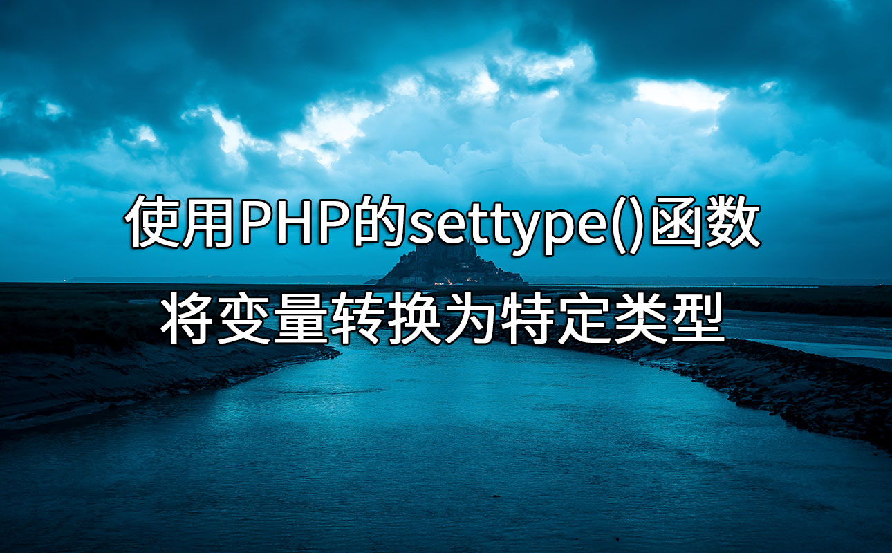 使用PHP的settype()函数将变量转换为特定类型 