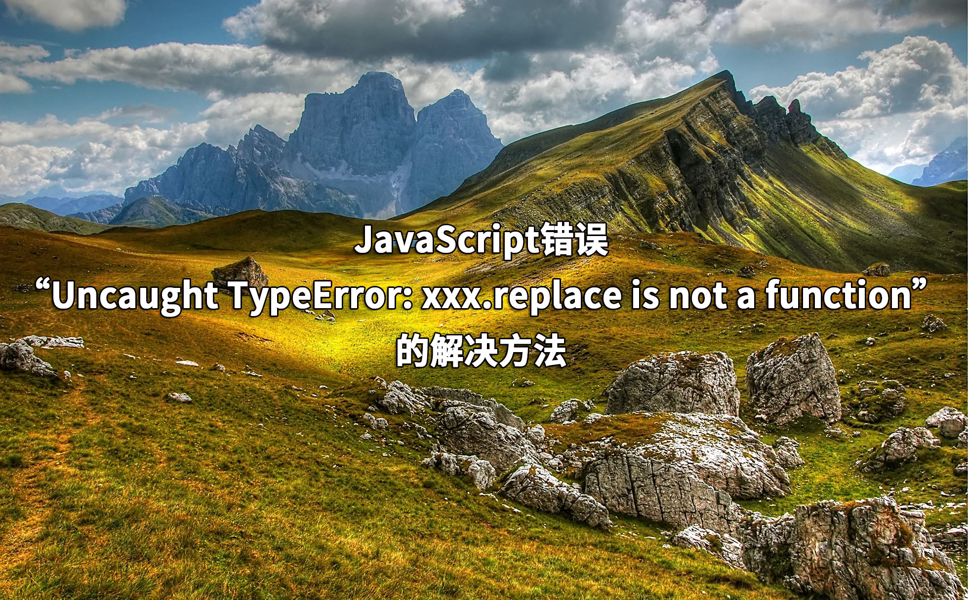 JavaScript错误“Uncaught TypeError: xxx.replace is not a function”的解决方法 