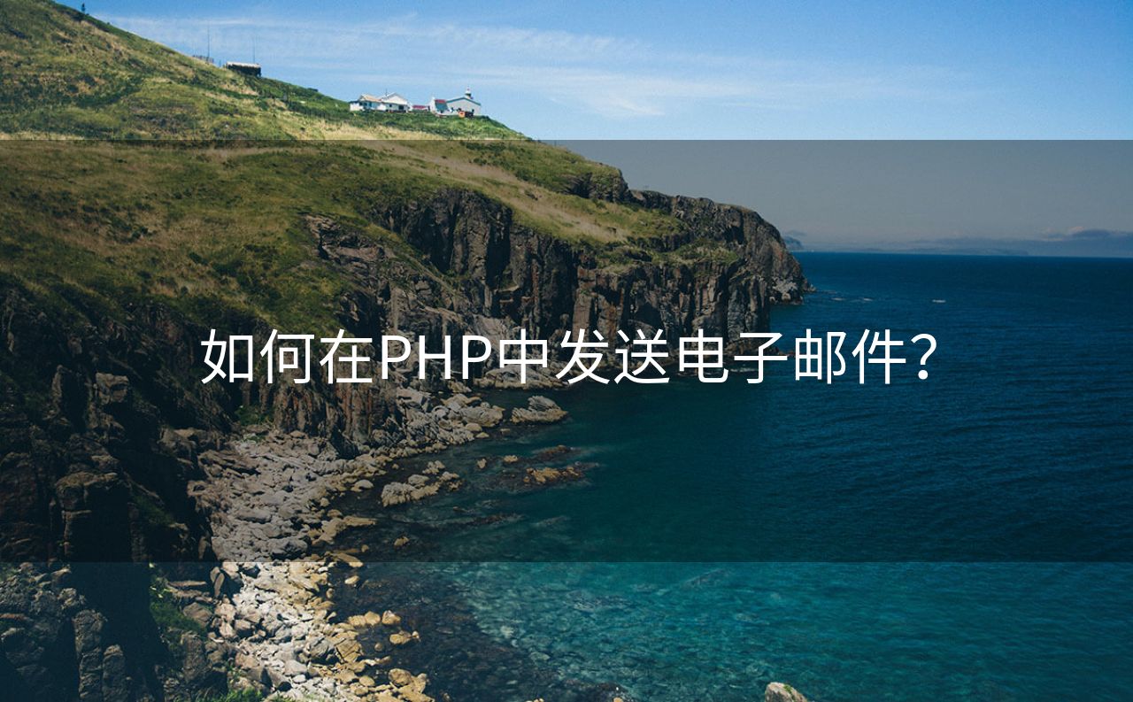 如何在PHP中发送电子邮件？