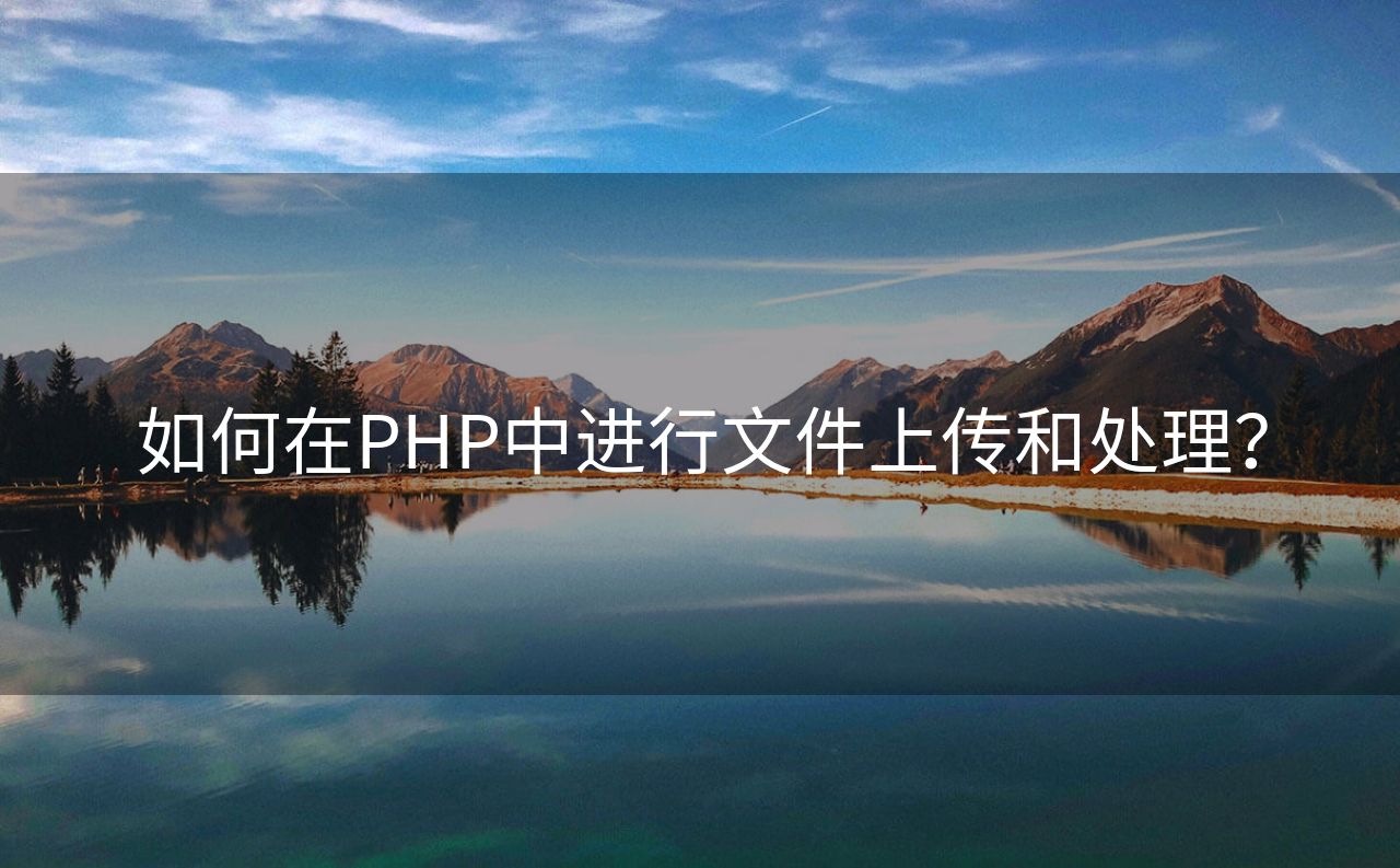 如何在PHP中进行文件上传和处理？