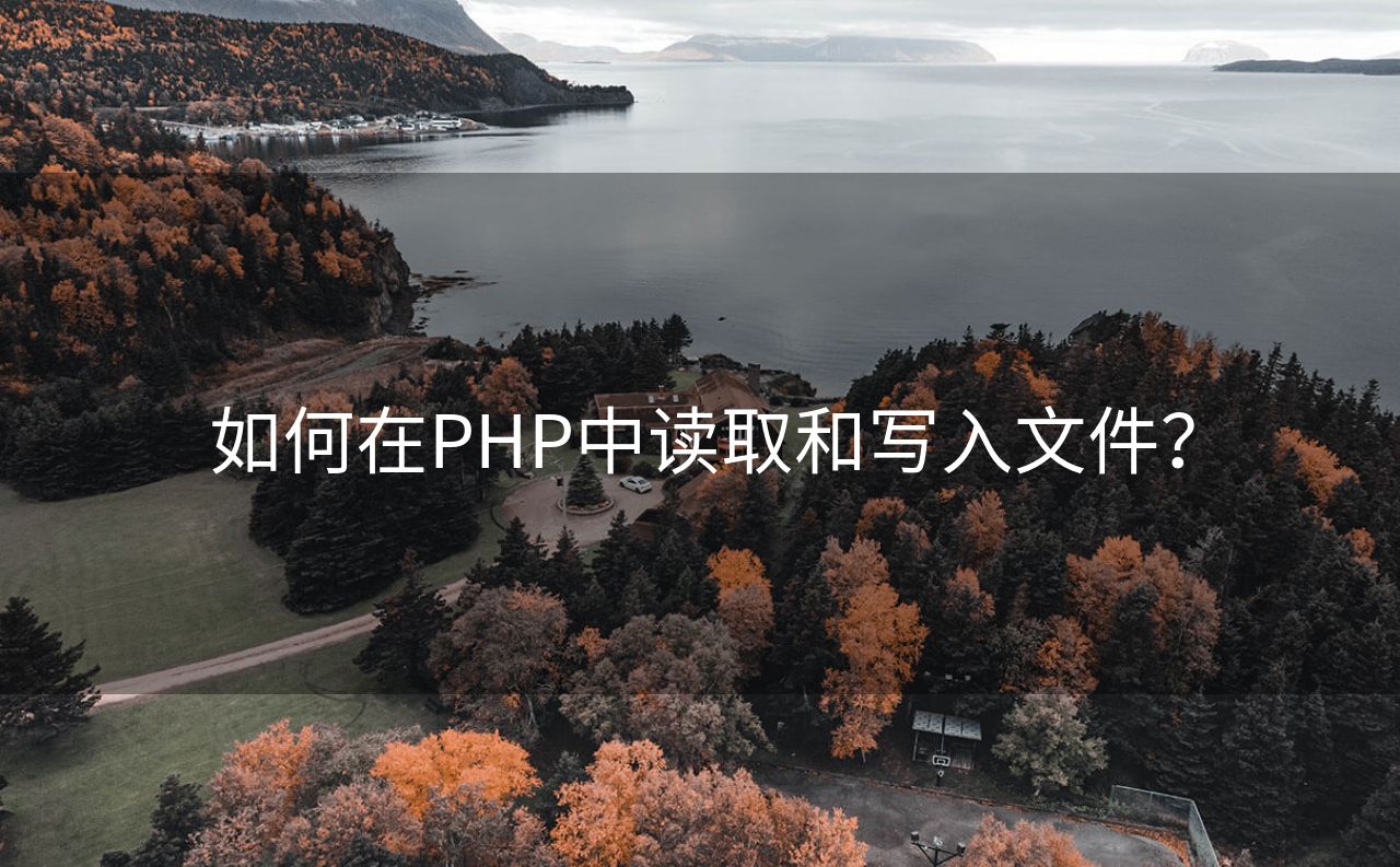 如何在PHP中读取和写入文件？