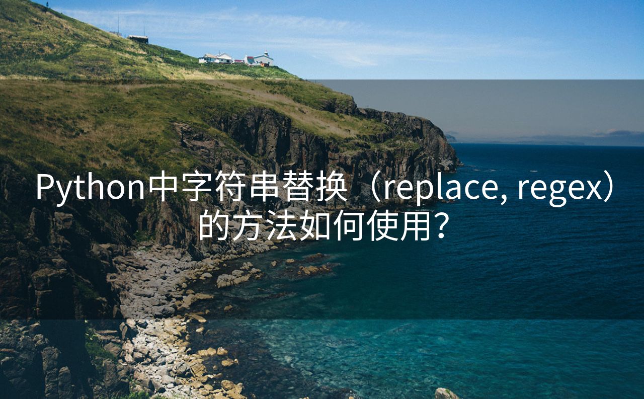 Python中字符串替换（replace, regex）的方法如何使用？