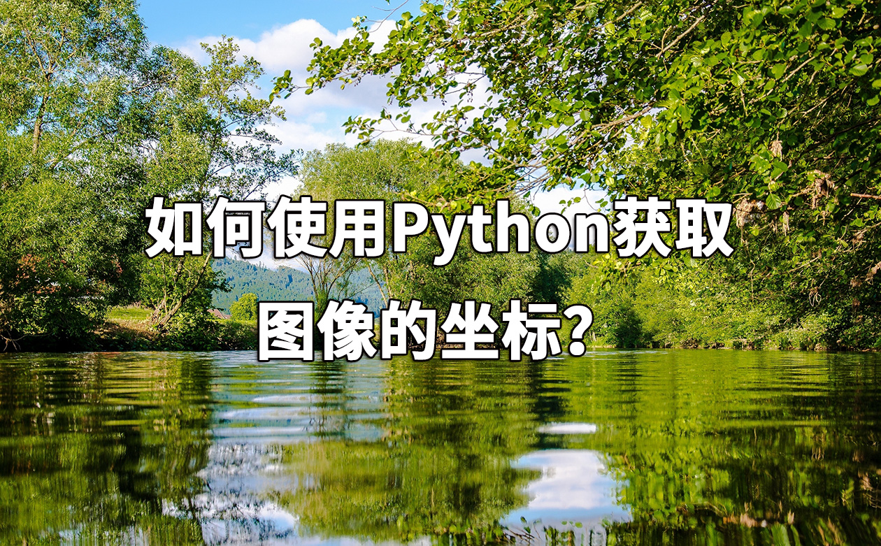 如何使用Python获取图像的坐标？