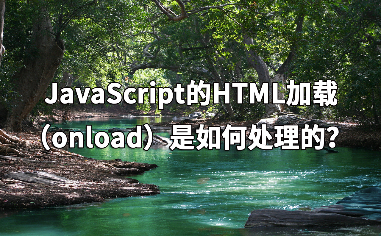 JavaScript的HTML加载（onload）是如何处理的？