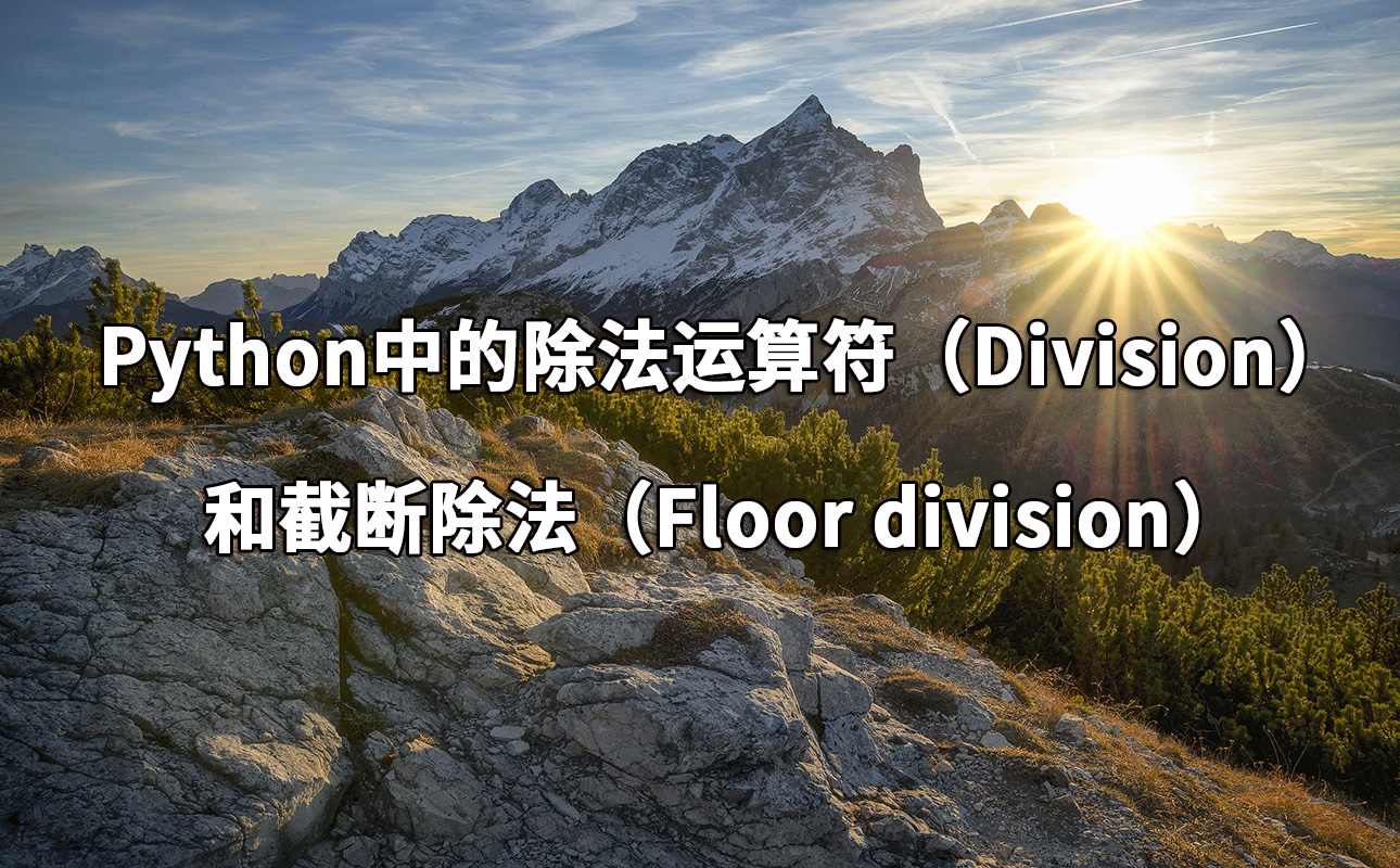 Python中的除法运算符（Division）和截断除法（Floor division）