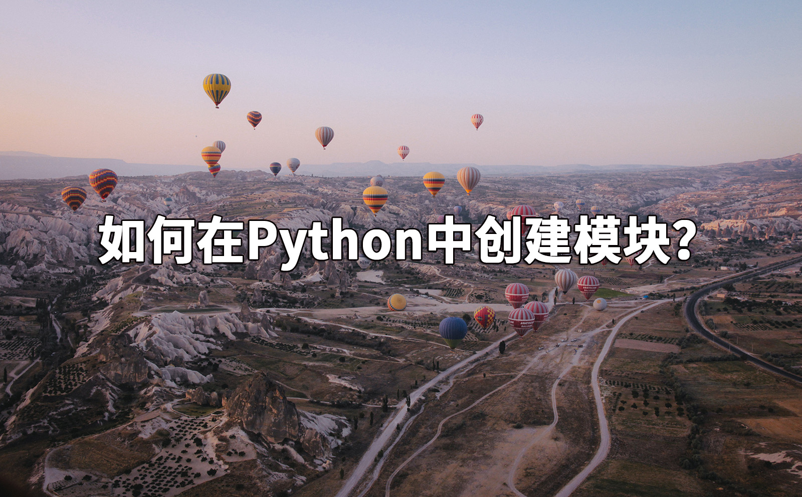 如何在Python中创建模块？