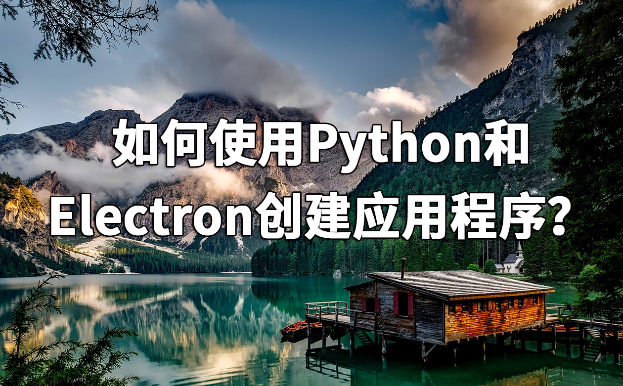 如何使用Python和Electron创建应用程序？