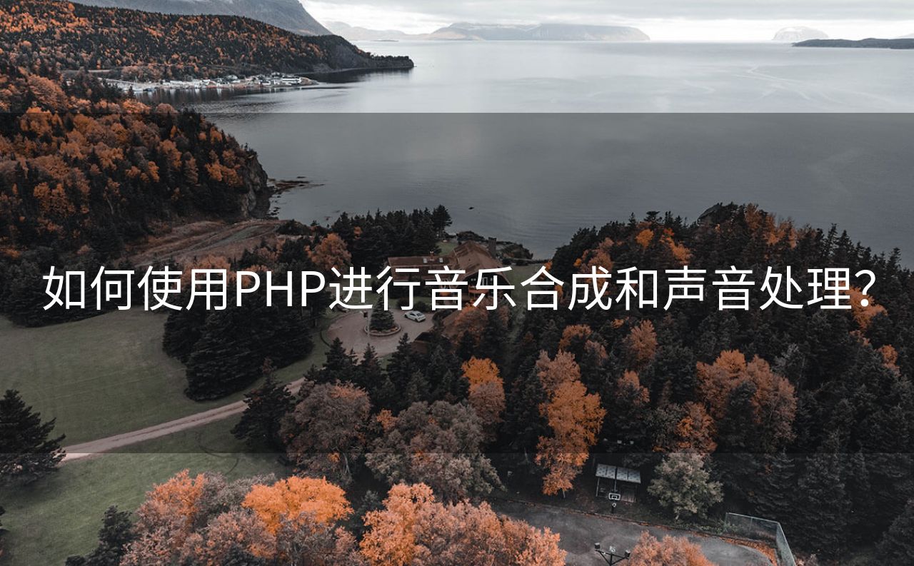 如何使用PHP进行音乐合成和声音处理？