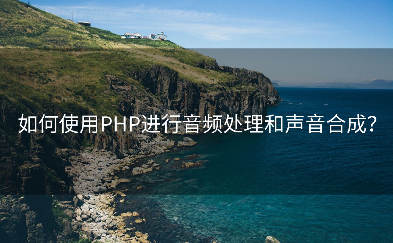 如何使用PHP进行音频处理和声音合成？