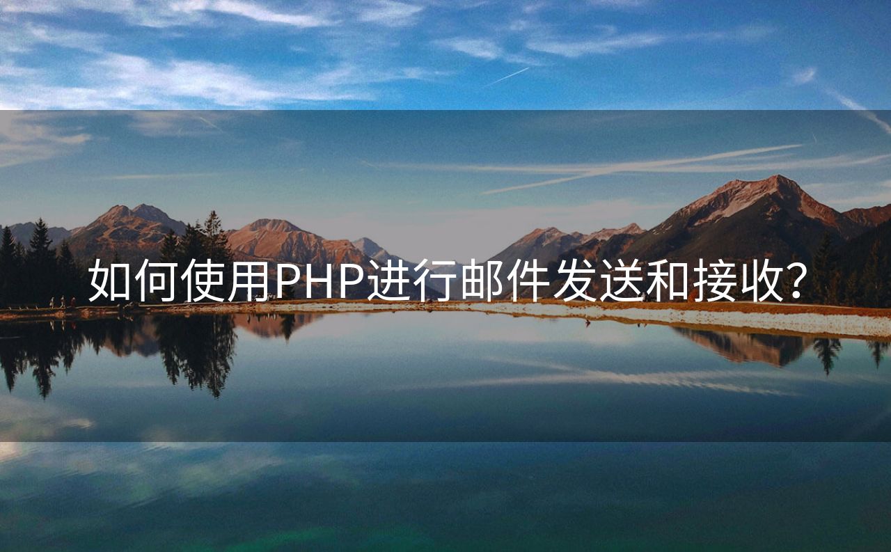 如何使用PHP进行邮件发送和接收？