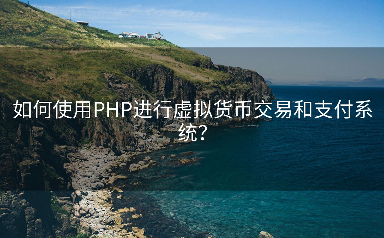 如何使用PHP进行虚拟货币交易和支付系统？