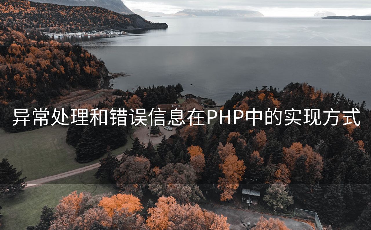 异常处理和错误信息在PHP中的实现方式