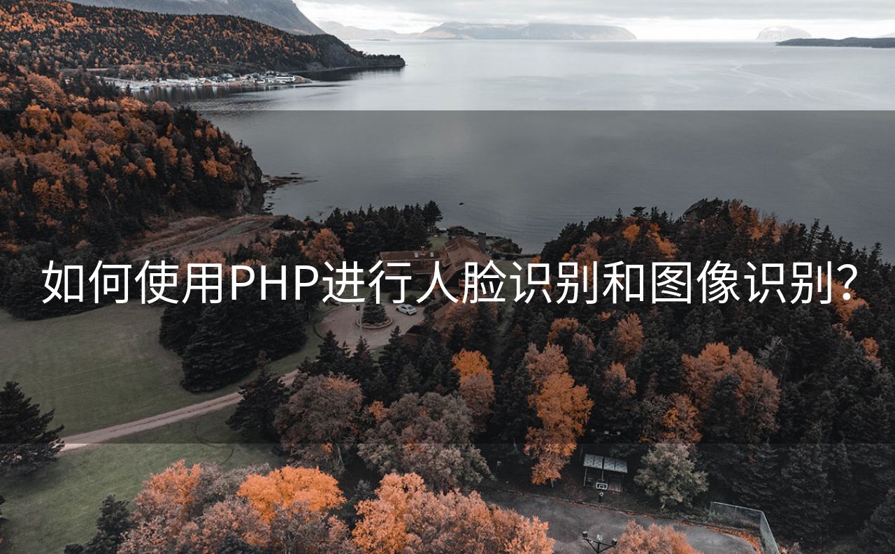 如何使用PHP进行人脸识别和图像识别？