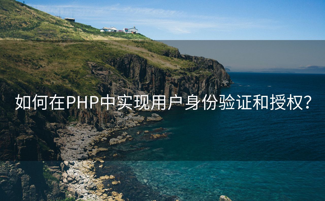 如何在PHP中实现用户身份验证和授权？