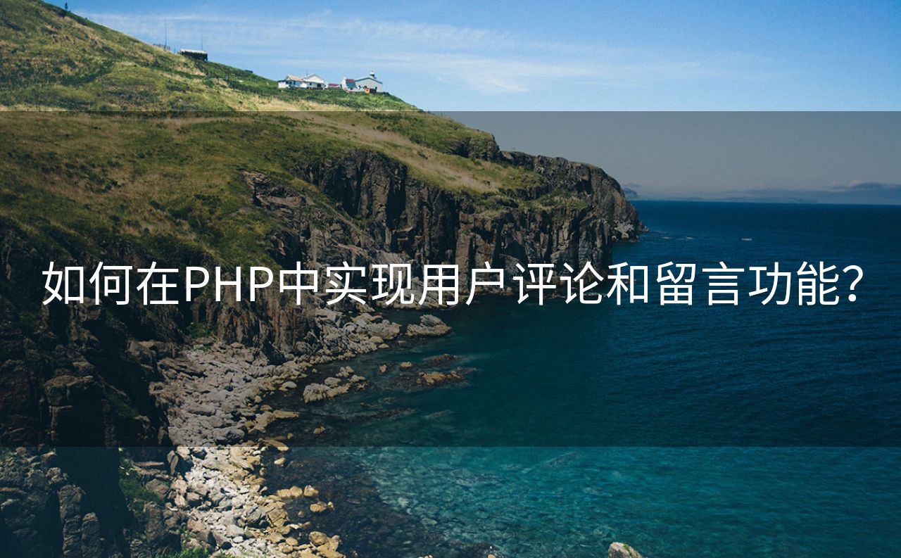 如何在PHP中实现用户评论和留言功能？