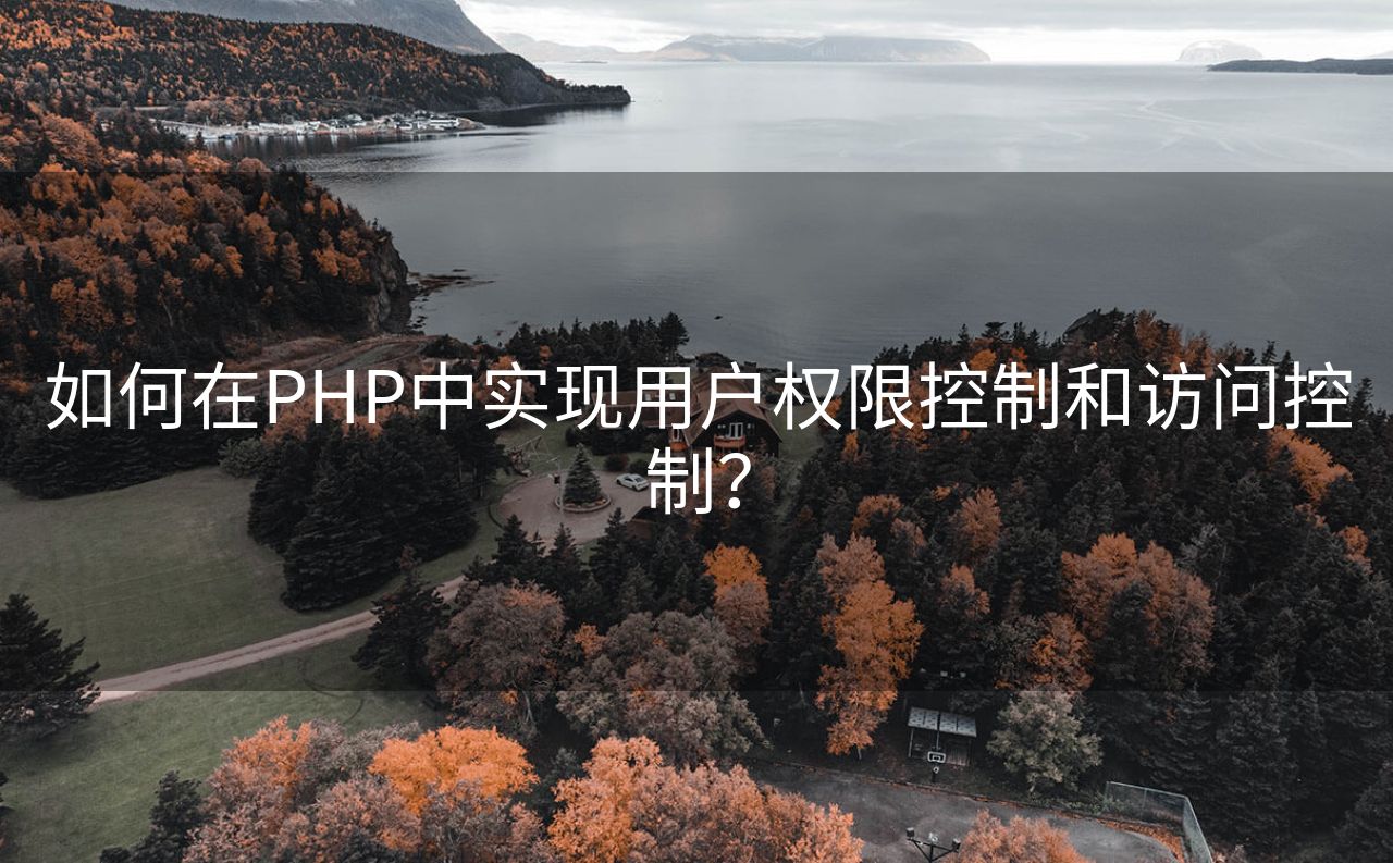 如何在PHP中实现用户权限控制和访问控制？