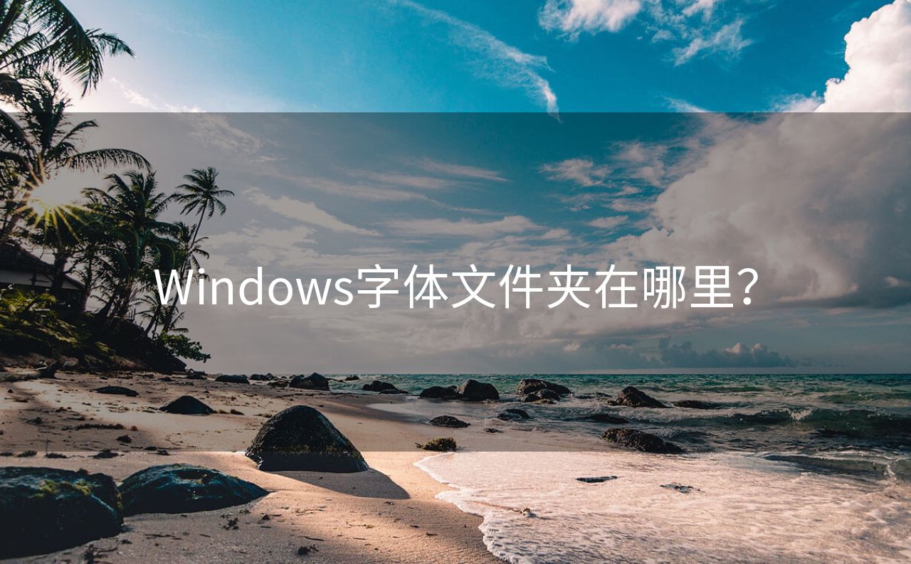 Windows字体文件夹在哪里？