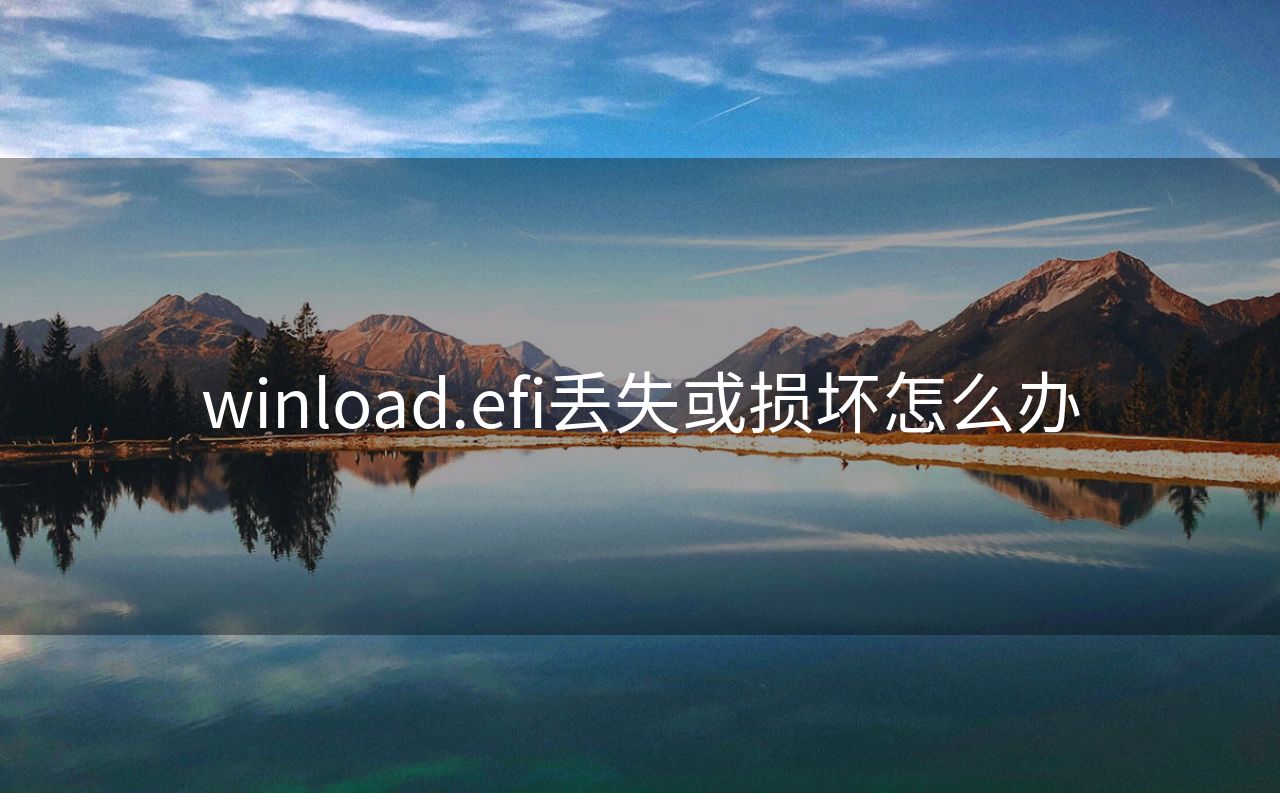 winload.efi丢失或损坏怎么办