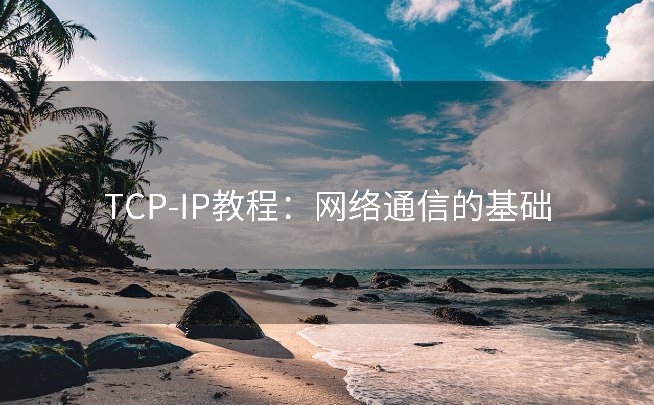 TCP-IP教程：网络通信的基础