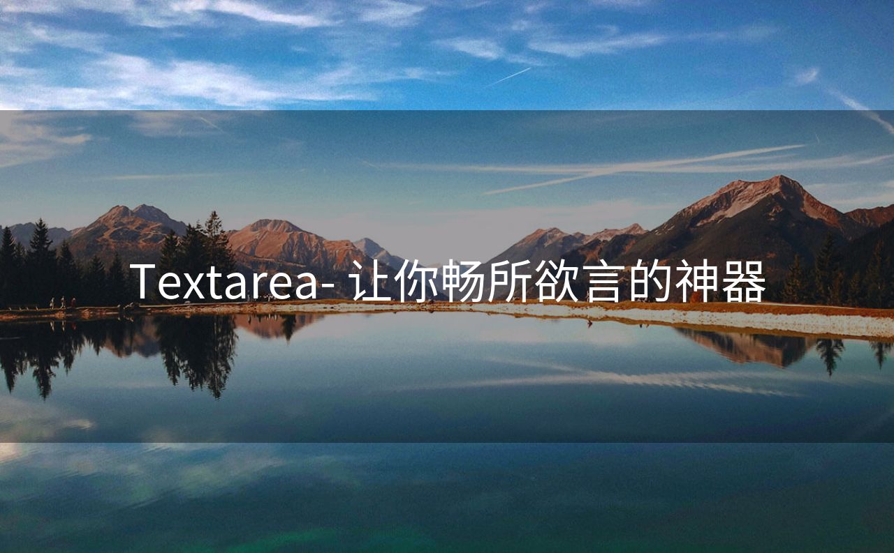 Textarea- 让你畅所欲言的神器