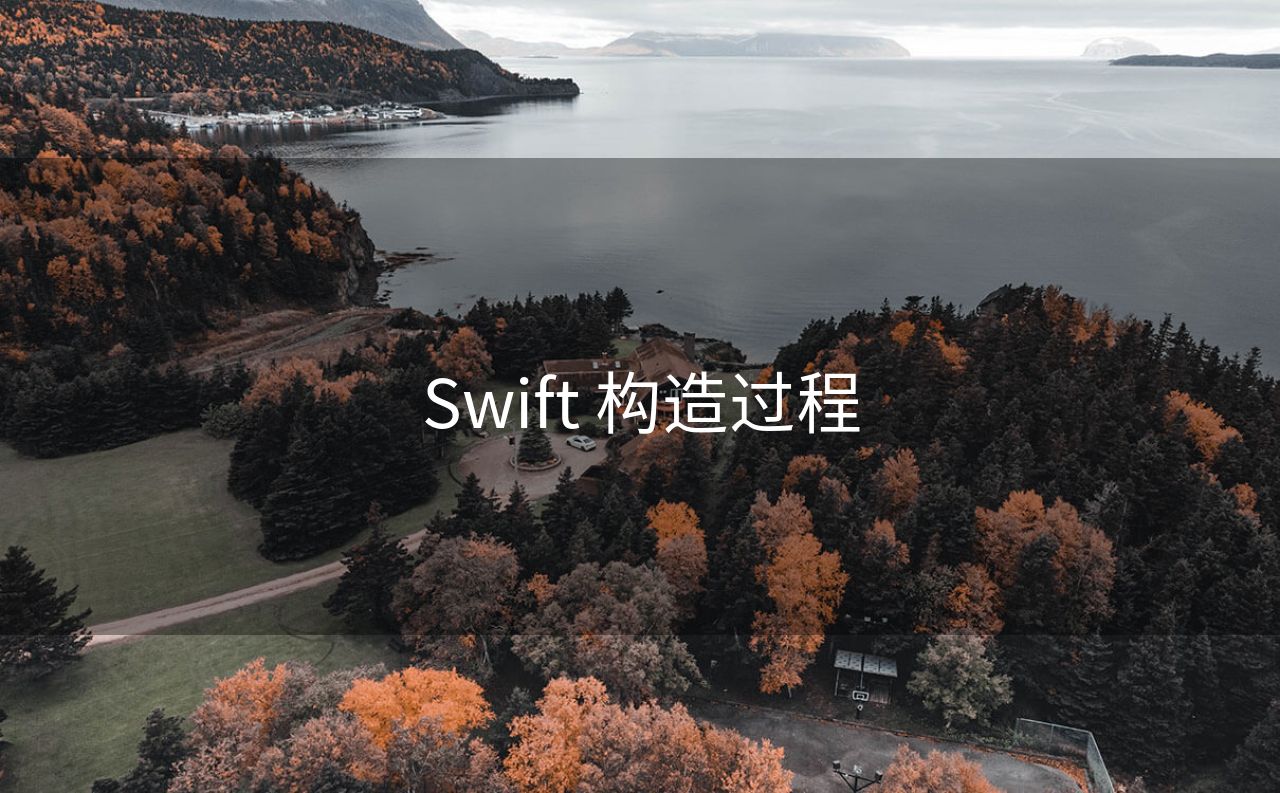 Swift 构造过程