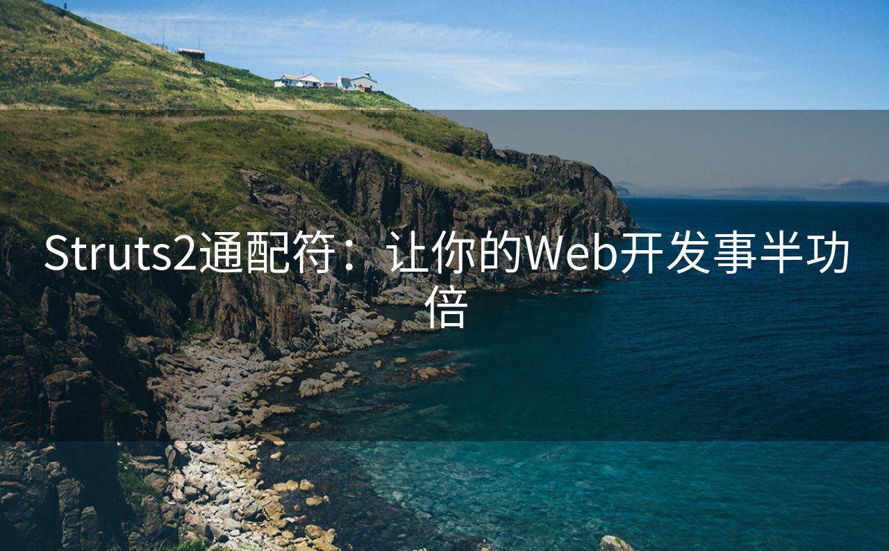 Struts2通配符：让你的Web开发事半功倍