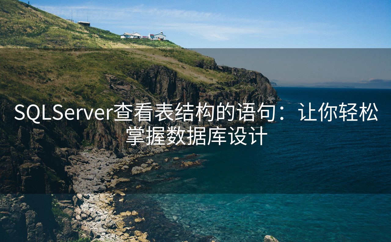 SQLServer查看表结构的语句：让你轻松掌握数据库设计