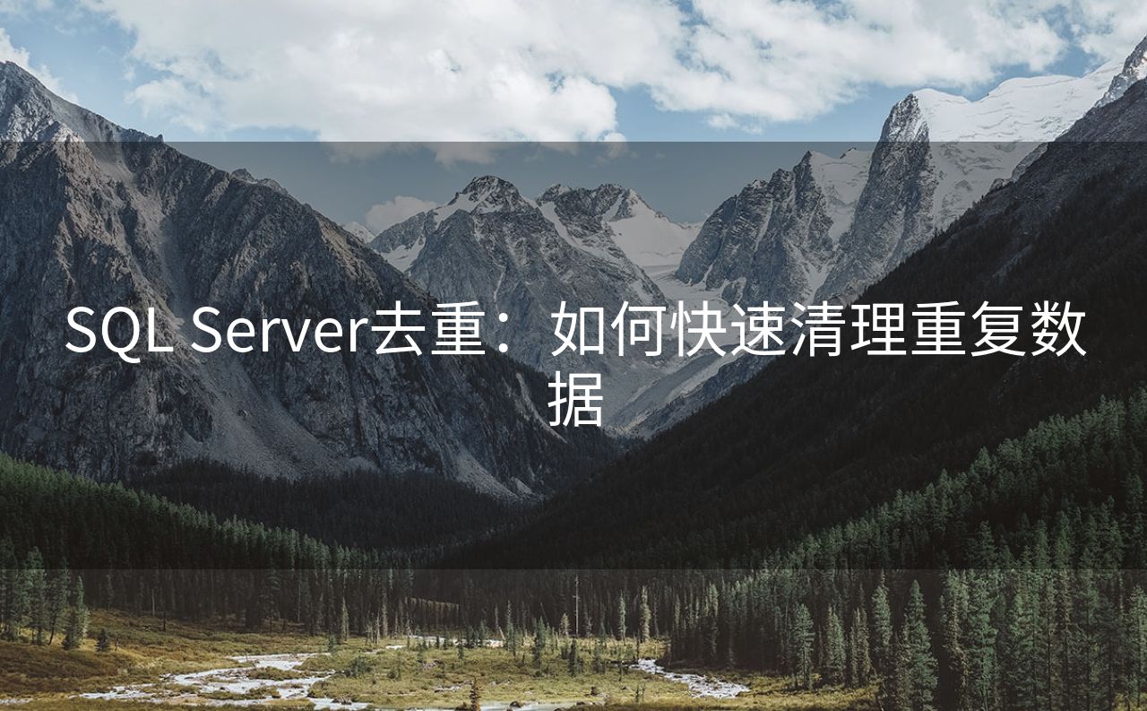 SQL Server去重：如何快速清理重复数据