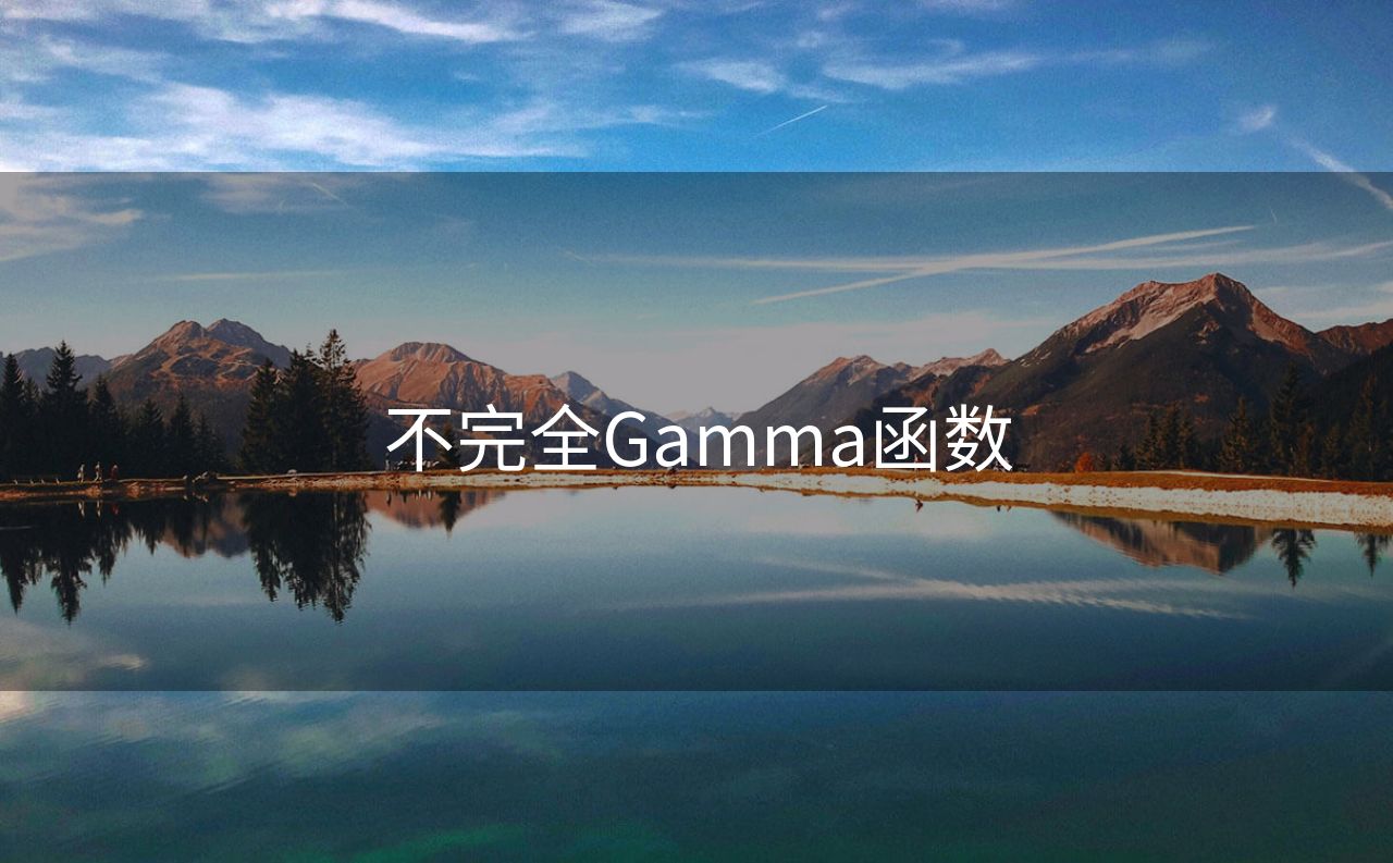 不完全Gamma函数