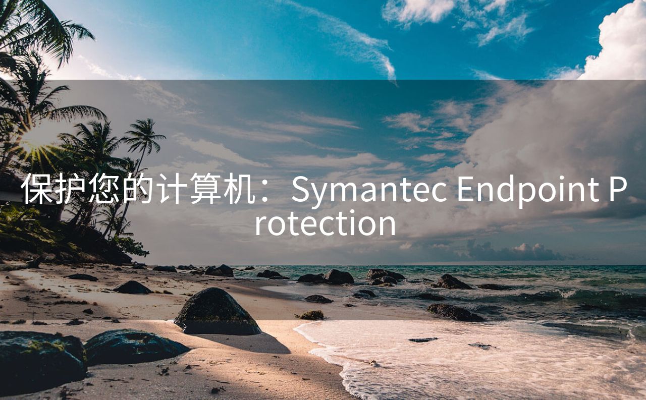 保护您的计算机：Symantec Endpoint Protection