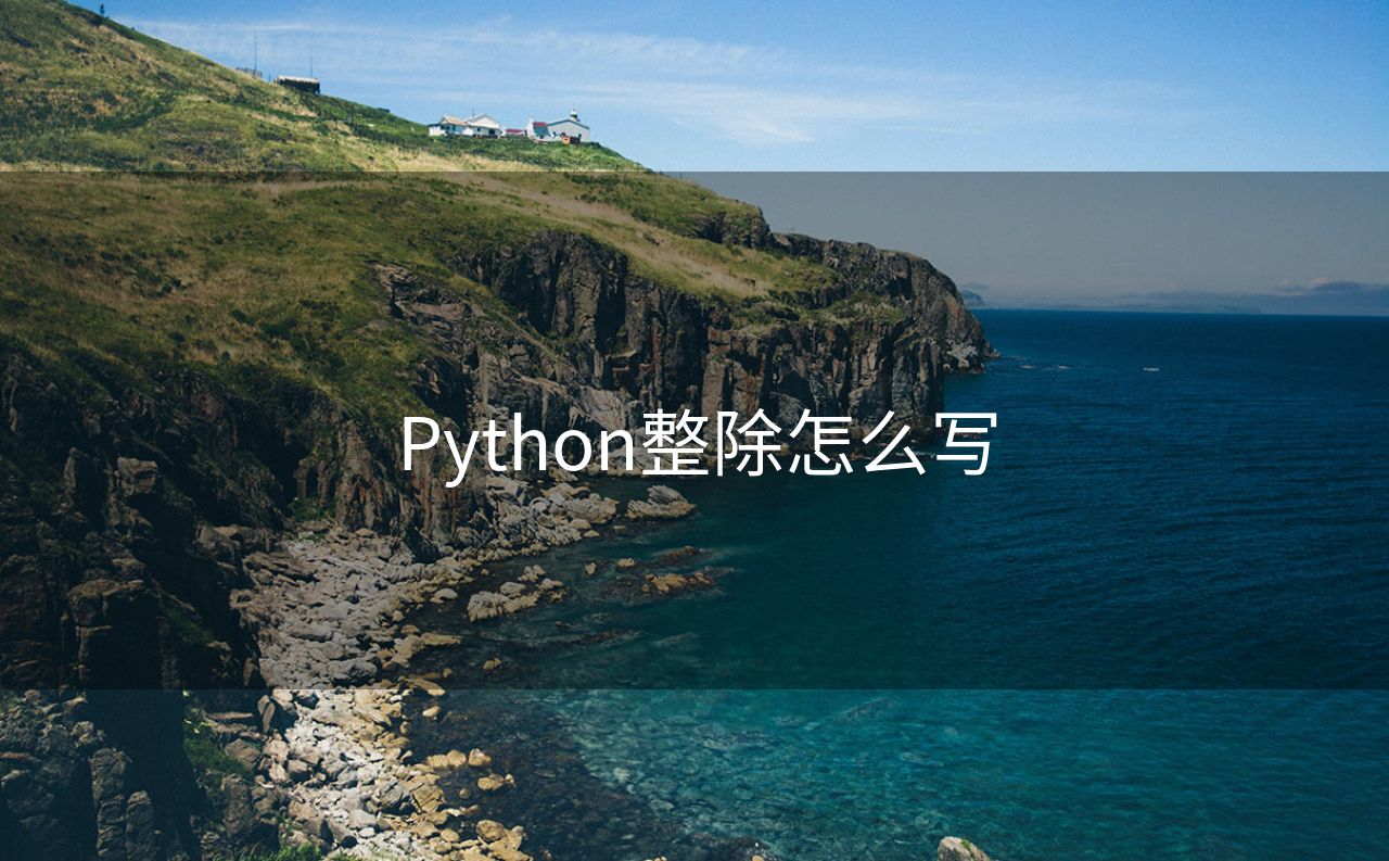 Python整除怎么写