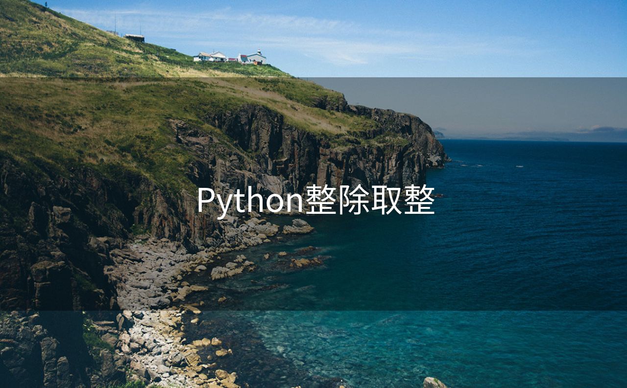 Python整除取整